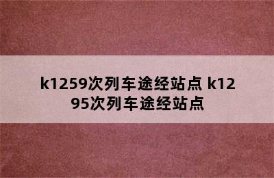 k1259次列车途经站点 k1295次列车途经站点